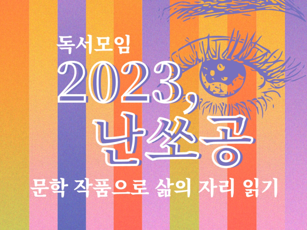 [독서모임]2023 난쏘공:문학 작품으로 삶의 자리 읽기